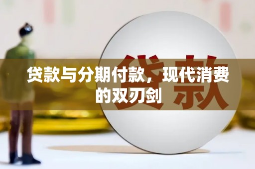 红星贷款与分期付款，现代消费的双刃剑