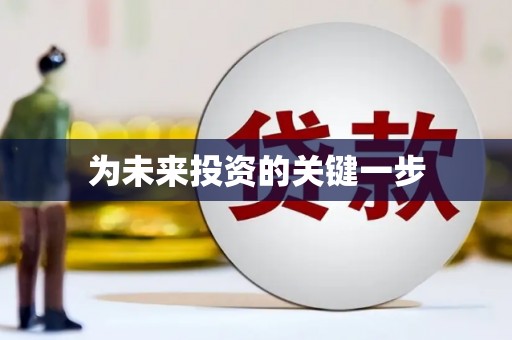 红星为未来投资的关键一步