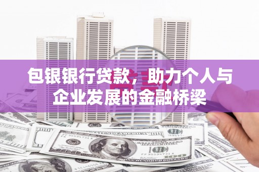 红星包银银行贷款，助力个人与企业发展的金融桥梁