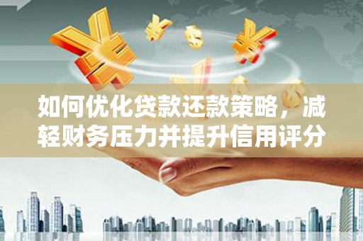 红星如何优化贷款还款策略，减轻财务压力并提升信用评分