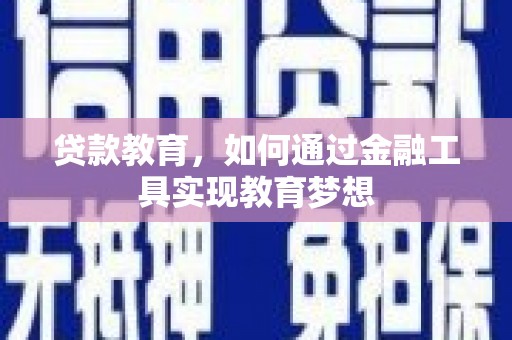 红星贷款教育，如何通过金融工具实现教育梦想