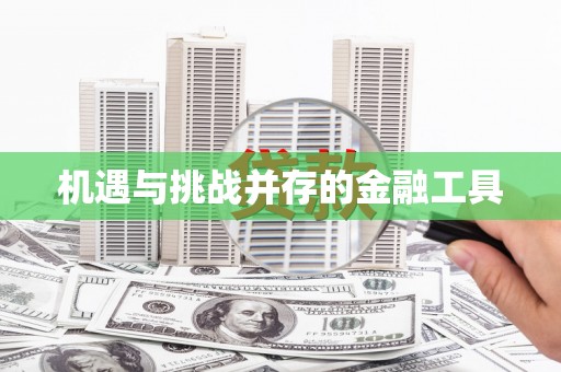 红星机遇与挑战并存的金融工具