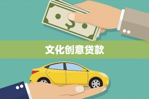 红星文化创意贷款