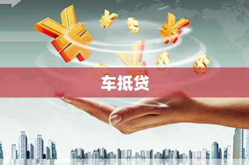 红星车抵贷