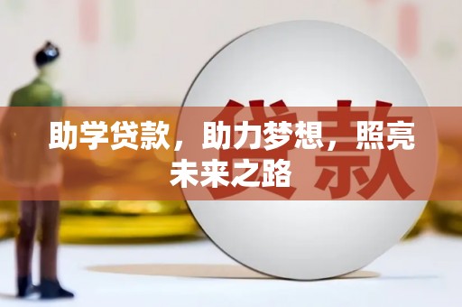 红星助学贷款，助力梦想，照亮未来之路