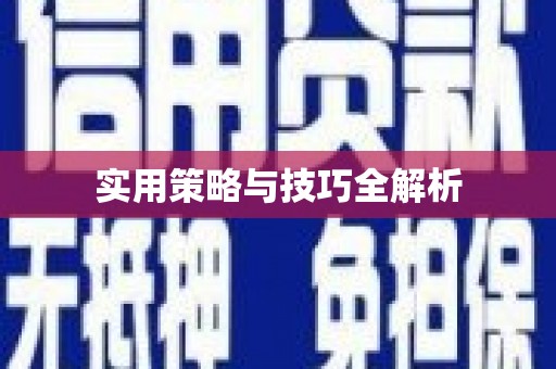 红星实用策略与技巧全解析
