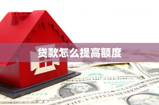 红星贷款怎么提高额度