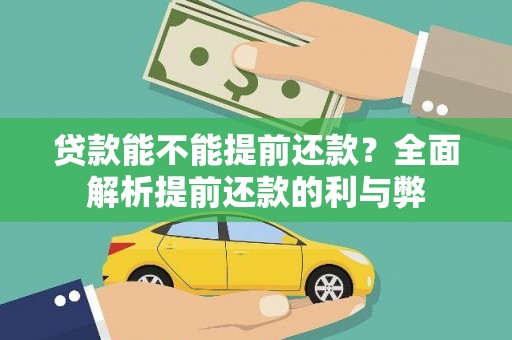 红星贷款能不能提前还款？全面解析提前还款的利与弊