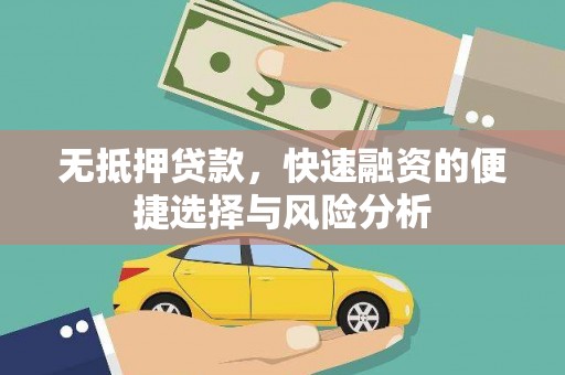 红星无抵押贷款，快速融资的便捷选择与风险分析