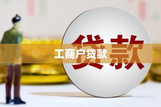 红星工商户贷款