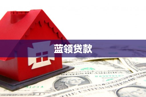 红星蓝领贷款