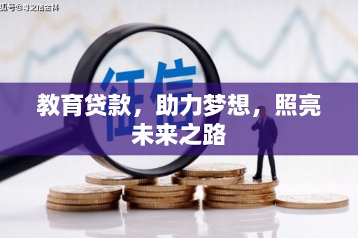 红星教育贷款，助力梦想，照亮未来之路