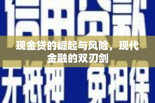 红星现金贷的崛起与风险，现代金融的双刃剑