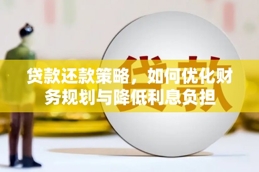 红星贷款还款策略，如何优化财务规划与降低利息负担