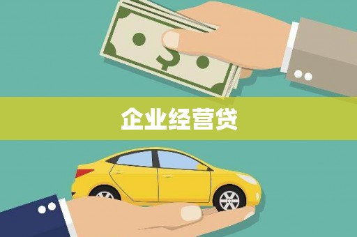 红星企业经营贷