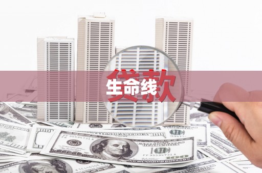 红星生命线