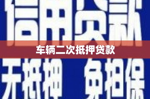 红星车辆二次抵押贷款