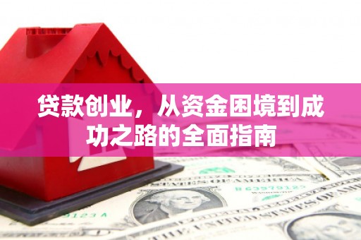 红星贷款创业，从资金困境到成功之路的全面指南