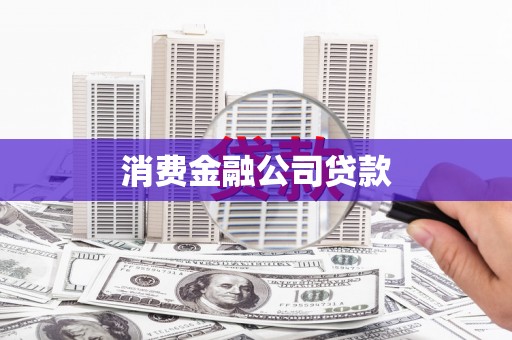 红星消费金融公司贷款