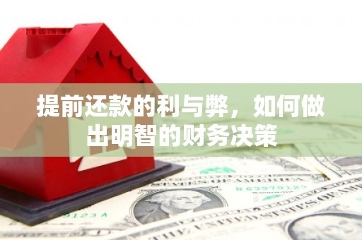 红星提前还款的利与弊，如何做出明智的财务决策