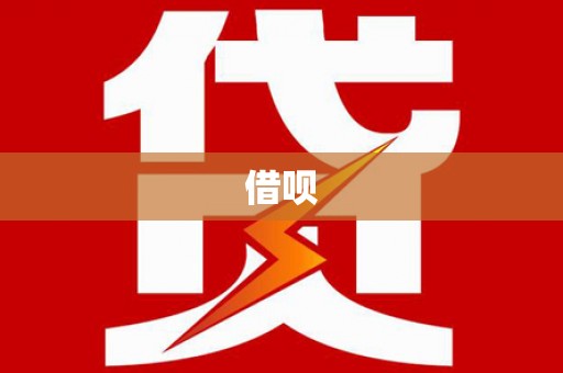 红星借呗