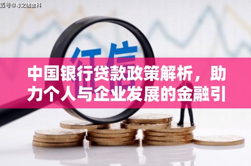 红星中国银行贷款政策解析，助力个人与企业发展的金融引擎