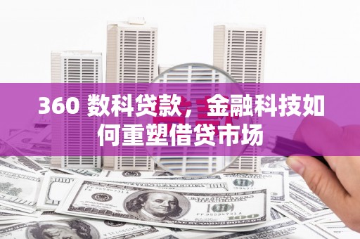红星360 数科贷款，金融科技如何重塑借贷市场