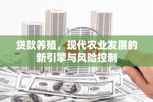 红星贷款养殖，现代农业发展的新引擎与风险控制