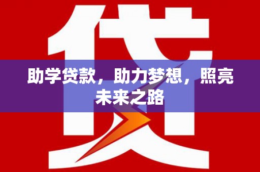 红星助学贷款，助力梦想，照亮未来之路