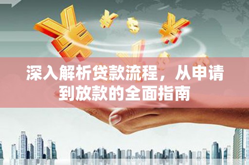 红星深入解析贷款流程，从申请到放款的全面指南