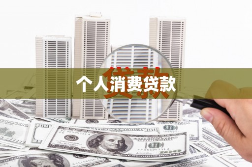红星个人消费贷款