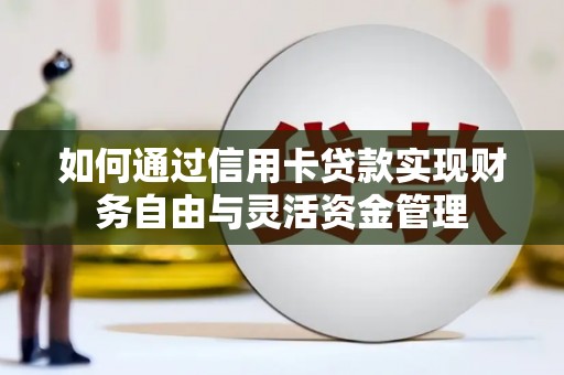 红星如何通过信用卡贷款实现财务自由与灵活资金管理