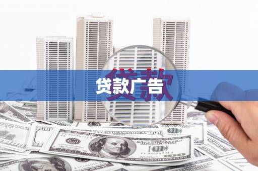 红星贷款广告