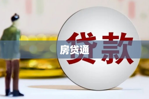 红星房贷通
