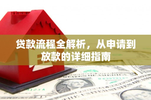 红星贷款流程全解析，从申请到放款的详细指南