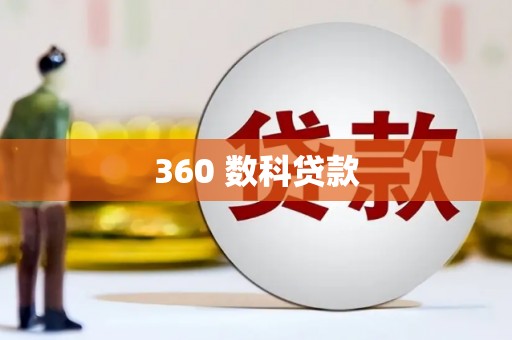 红星360 数科贷款