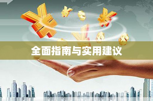 红星全面指南与实用建议