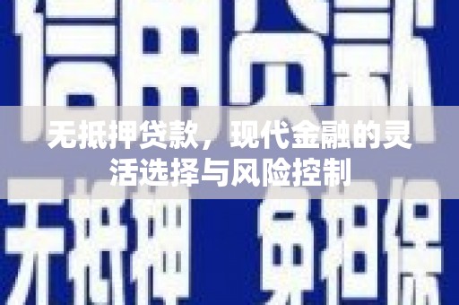 红星无抵押贷款，现代金融的灵活选择与风险控制