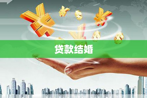 红星贷款结婚