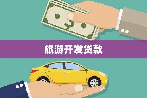 红星旅游开发贷款