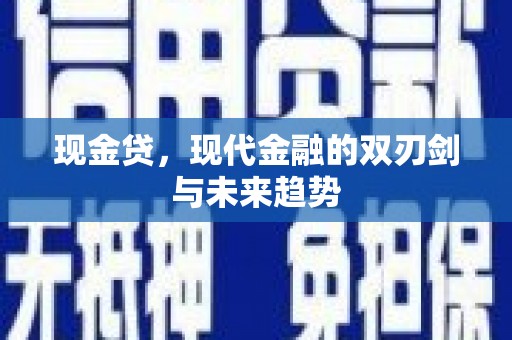 红星现金贷，现代金融的双刃剑与未来趋势