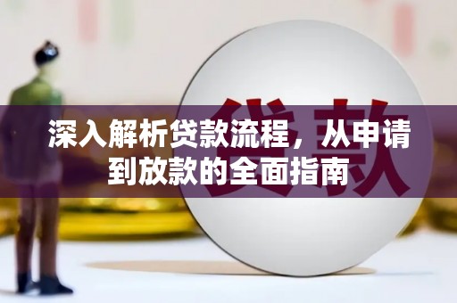 红星深入解析贷款流程，从申请到放款的全面指南
