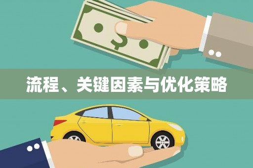 红星流程、关键因素与优化策略