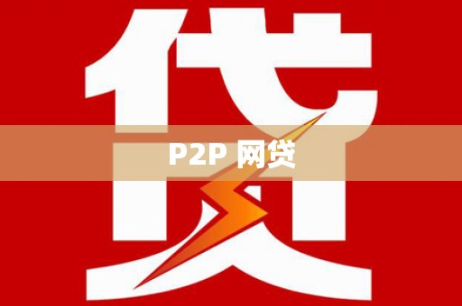 红星P2P 网贷