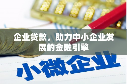 红星企业贷款，助力中小企业发展的金融引擎