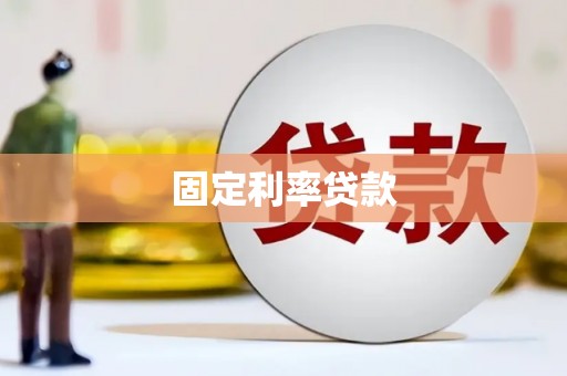 红星固定利率贷款