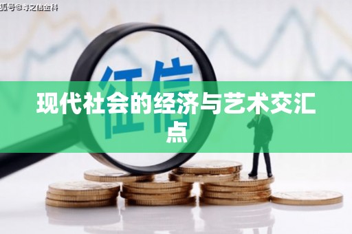 红星现代社会的经济与艺术交汇点