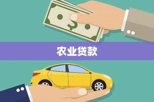 红星农业贷款