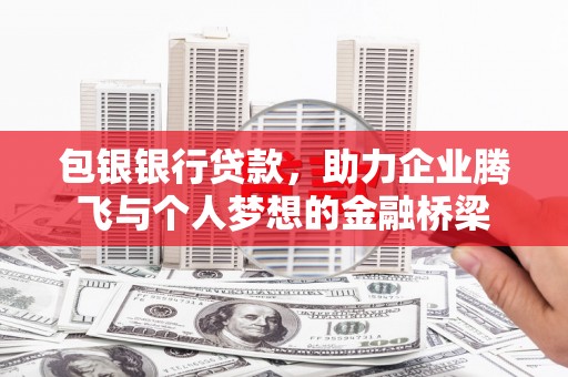 红星包银银行贷款，助力企业腾飞与个人梦想的金融桥梁