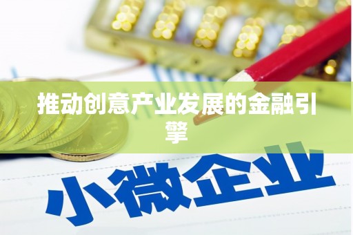 红星推动创意产业发展的金融引擎